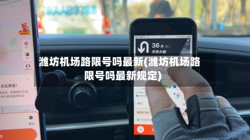 潍坊机场路限号吗最新(潍坊机场路限号吗最新规定)