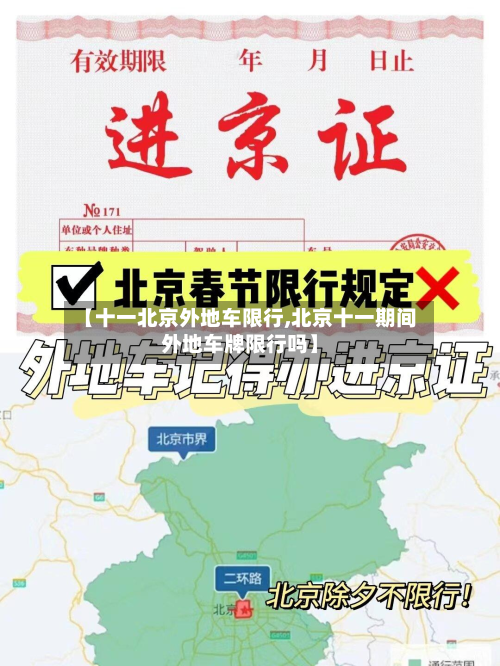 【十一北京外地车限行,北京十一期间外地车牌限行吗】-第3张图片