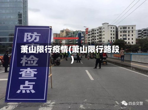 萧山限行疫情(萧山限行路段)-第3张图片