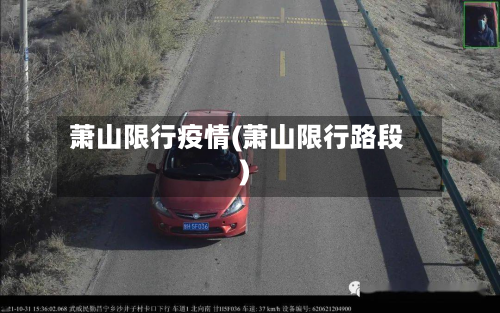 萧山限行疫情(萧山限行路段)