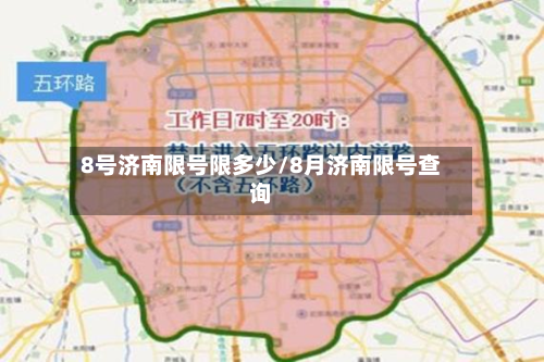 8号济南限号限多少/8月济南限号查询-第2张图片