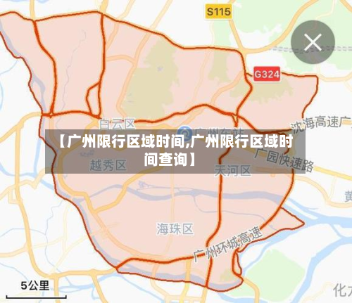 【广州限行区域时间,广州限行区域时间查询】