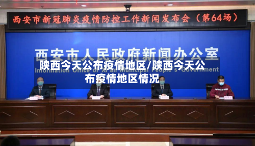 陕西今天公布疫情地区/陕西今天公布疫情地区情况-第2张图片
