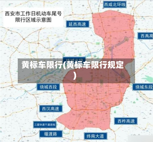 黄标车限行(黄标车限行规定)