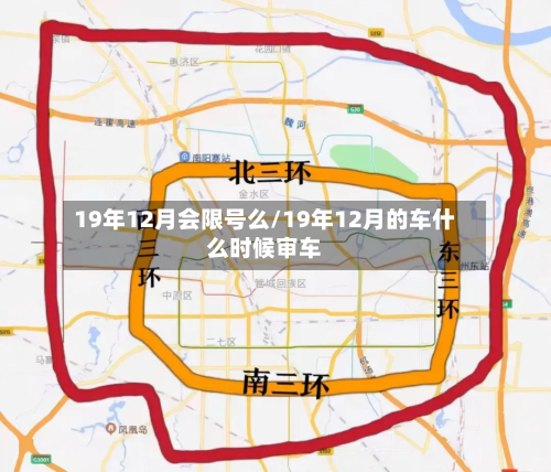 19年12月会限号么/19年12月的车什么时候审车-第2张图片