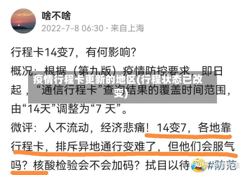 疫情行程卡更新的地区(行程状态已改变)
