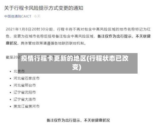 疫情行程卡更新的地区(行程状态已改变)-第3张图片