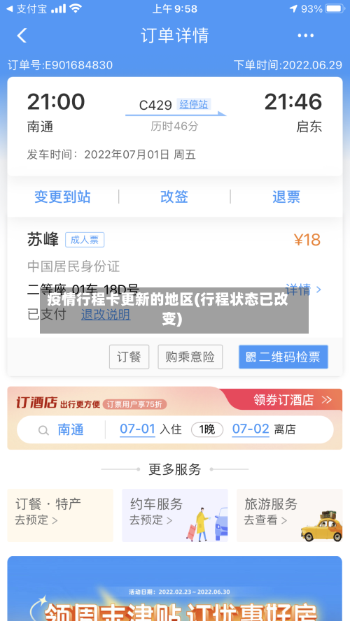 疫情行程卡更新的地区(行程状态已改变)-第2张图片