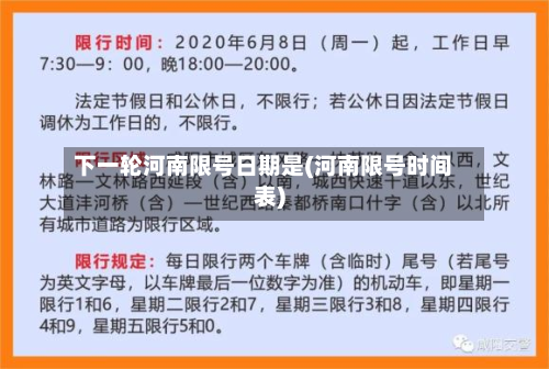 下一轮河南限号日期是(河南限号时间表)