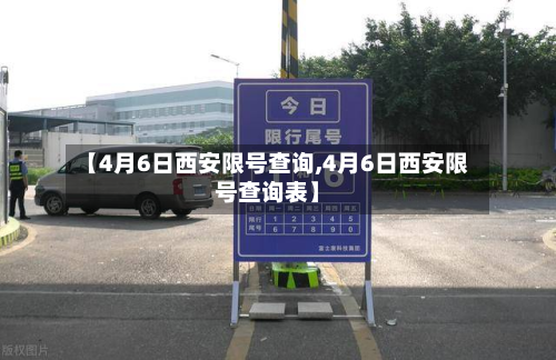 【4月6日西安限号查询,4月6日西安限号查询表】-第3张图片