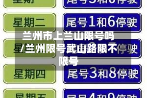 兰州市上兰山限号吗/兰州限号武山路限不限号-第3张图片