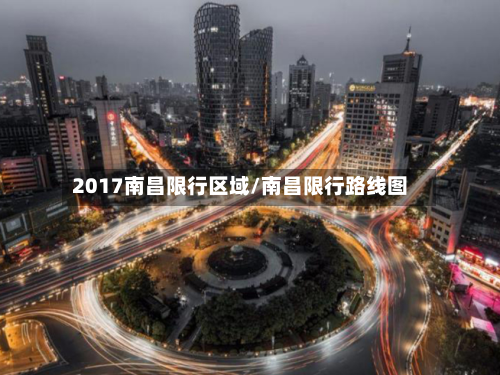 2017南昌限行区域/南昌限行路线图-第2张图片