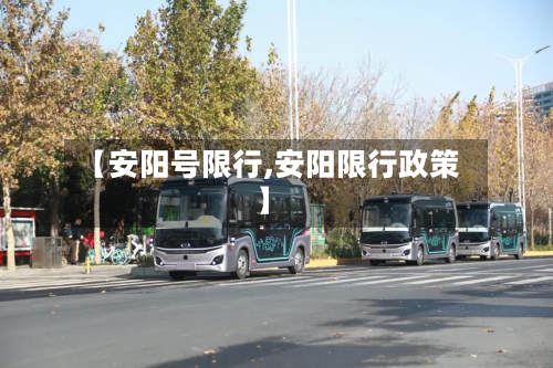 【安阳号限行,安阳限行政策】-第2张图片