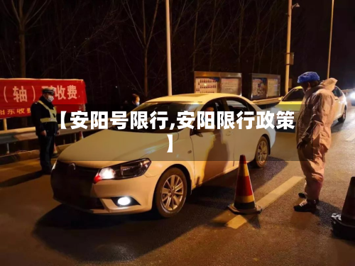 【安阳号限行,安阳限行政策】