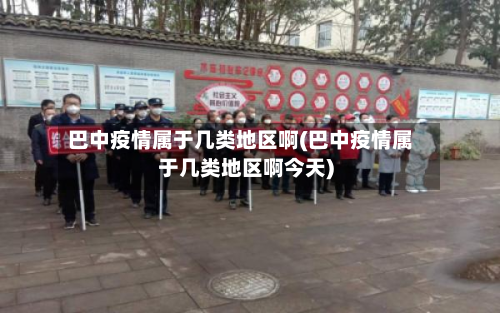 巴中疫情属于几类地区啊(巴中疫情属于几类地区啊今天)-第2张图片