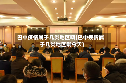 巴中疫情属于几类地区啊(巴中疫情属于几类地区啊今天)