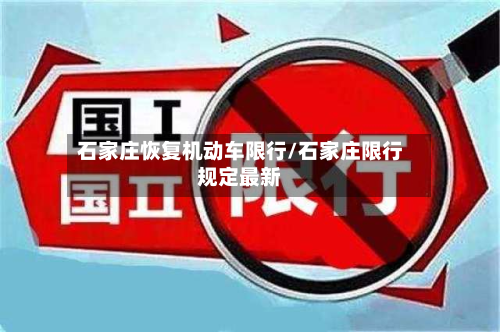 石家庄恢复机动车限行/石家庄限行规定最新
