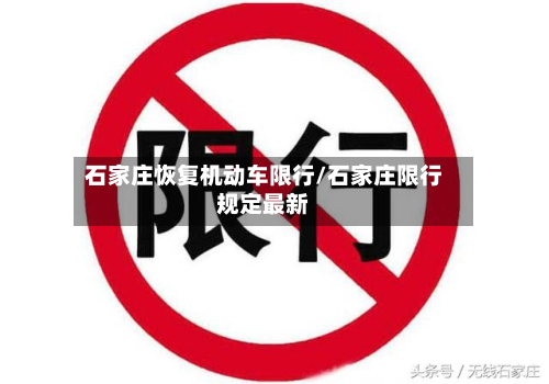石家庄恢复机动车限行/石家庄限行规定最新-第3张图片