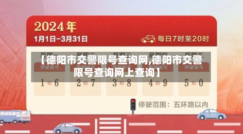 【德阳市交警限号查询网,德阳市交警限号查询网上查询】