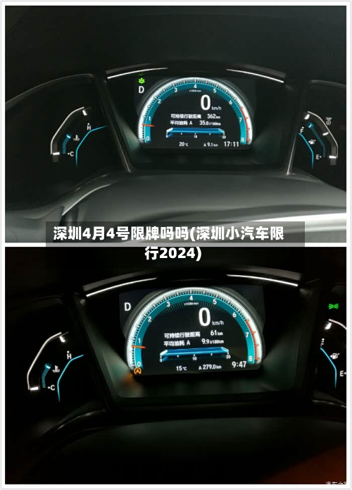 深圳4月4号限牌吗吗(深圳小汽车限行2024)-第3张图片