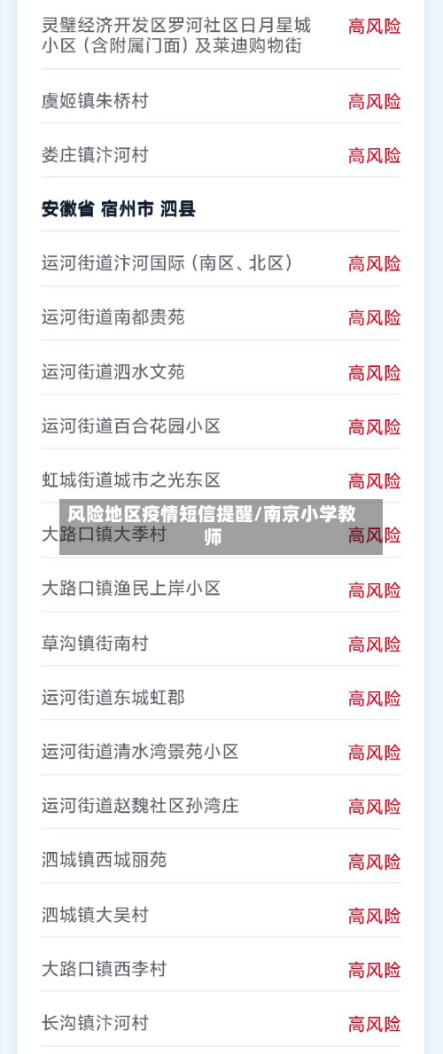 风险地区疫情短信提醒/南京小学教师-第2张图片