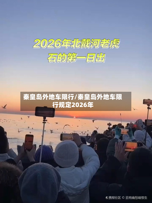 秦皇岛外地车限行/秦皇岛外地车限行规定2026年-第2张图片