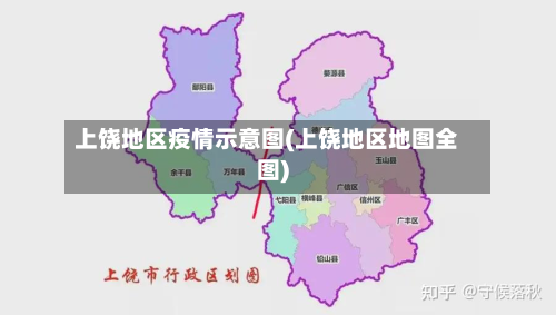 上饶地区疫情示意图(上饶地区地图全图)-第2张图片