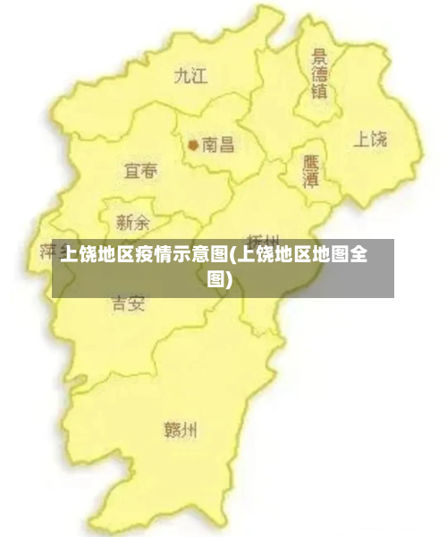 上饶地区疫情示意图(上饶地区地图全图)