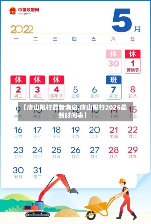 【唐山限行最新消息,唐山限行2026最新时间表】