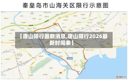 【唐山限行最新消息,唐山限行2026最新时间表】-第3张图片