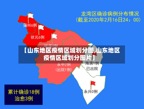 【山东地区疫情区域划分图,山东地区疫情区域划分图片】-第2张图片