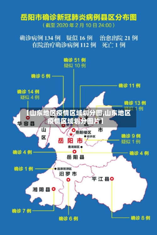 【山东地区疫情区域划分图,山东地区疫情区域划分图片】