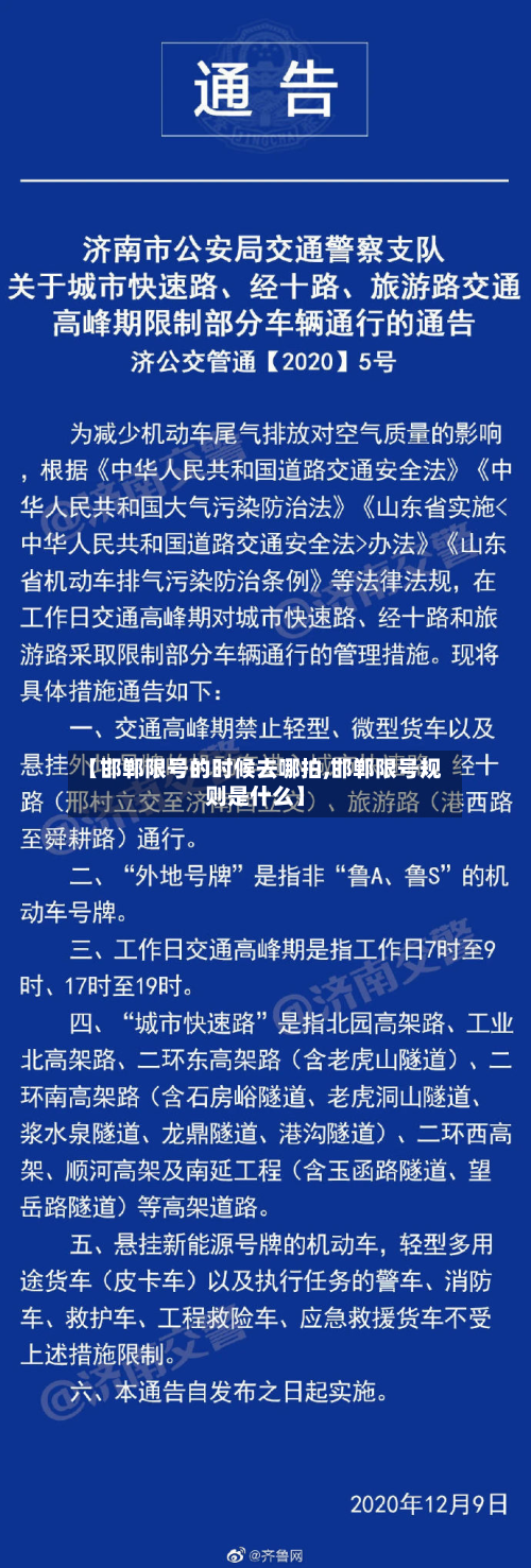【邯郸限号的时候去哪拍,邯郸限号规则是什么】