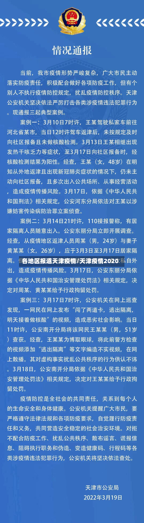 各地区报道天津疫情/天津疫情2020