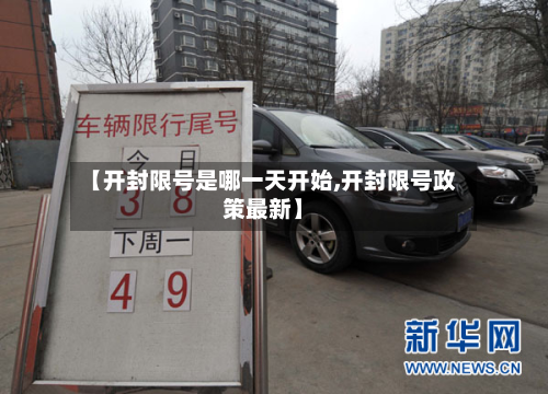 【开封限号是哪一天开始,开封限号政策最新】