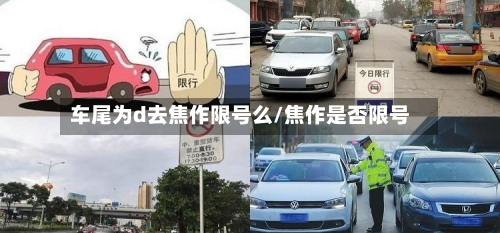 车尾为d去焦作限号么/焦作是否限号-第3张图片