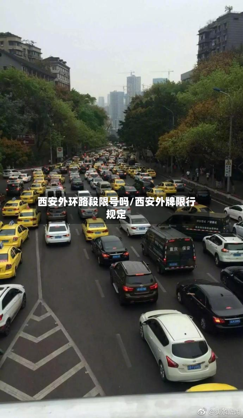 西安外环路段限号吗/西安外牌限行规定