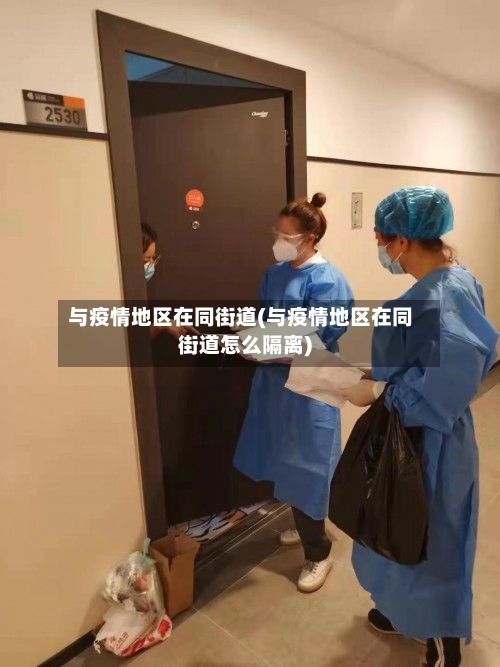 与疫情地区在同街道(与疫情地区在同街道怎么隔离)