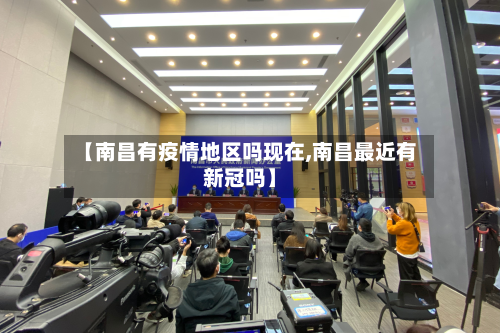 【南昌有疫情地区吗现在,南昌最近有新冠吗】-第2张图片
