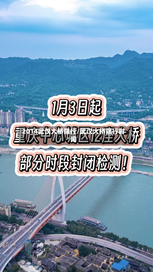 2014武汉大桥限行/武汉大桥限行时间