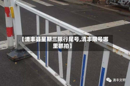 【清丰县星期三限行尾号,清丰限号哪里抓拍】