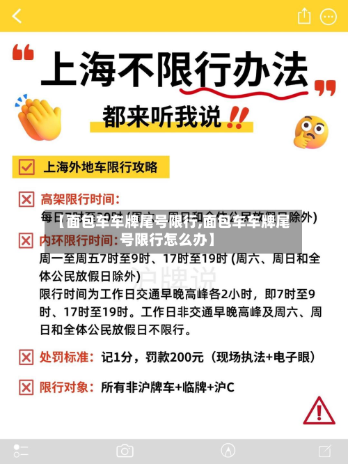 【面包车车牌尾号限行,面包车车牌尾号限行怎么办】-第2张图片