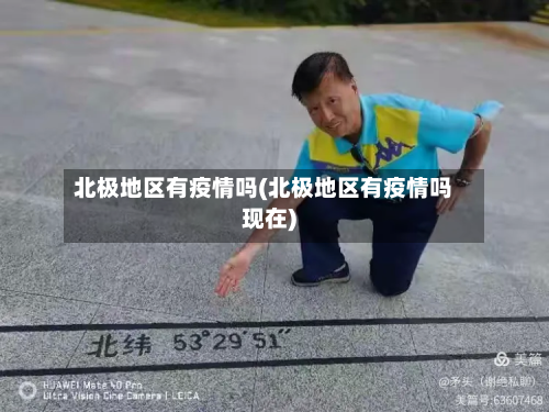 北极地区有疫情吗(北极地区有疫情吗现在)-第2张图片