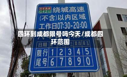 四环到成都限号吗今天/成都四环范围