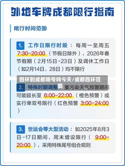 四环到成都限号吗今天/成都四环范围-第3张图片