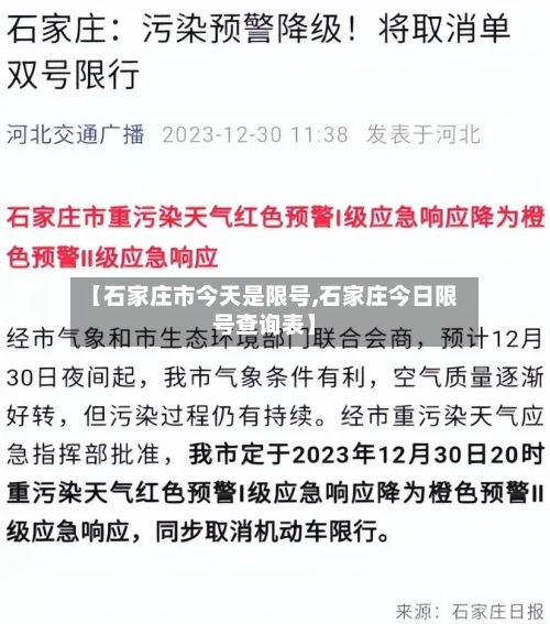 【石家庄市今天是限号,石家庄今日限号查询表】
