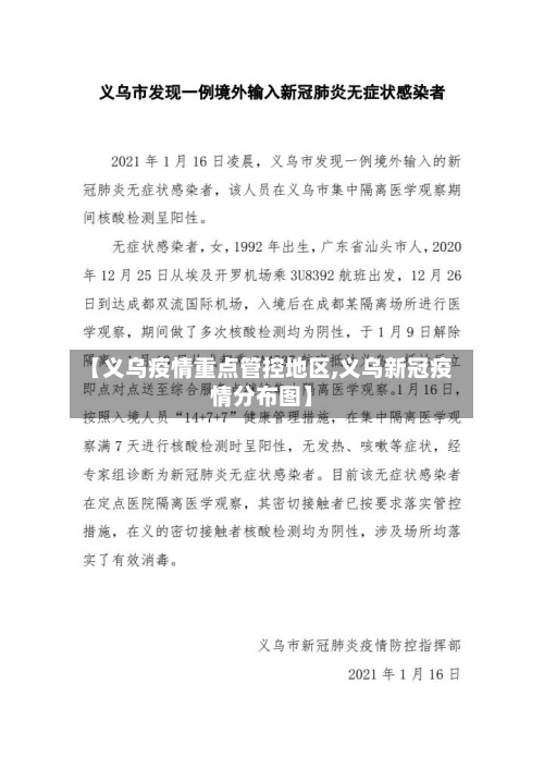 【义乌疫情重点管控地区,义乌新冠疫情分布图】-第2张图片