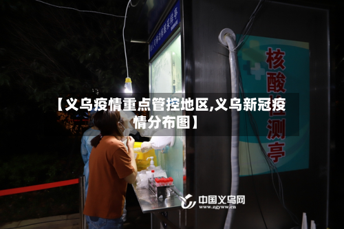 【义乌疫情重点管控地区,义乌新冠疫情分布图】