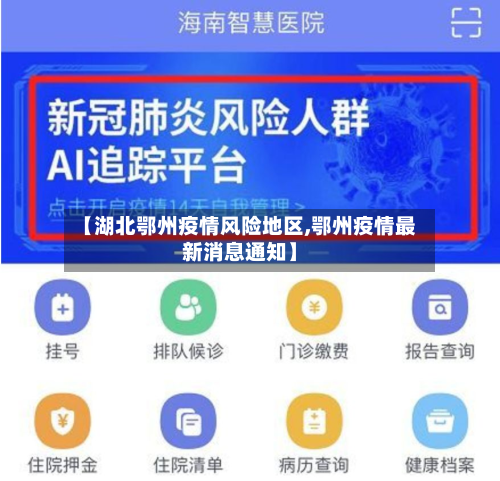 【湖北鄂州疫情风险地区,鄂州疫情最新消息通知】