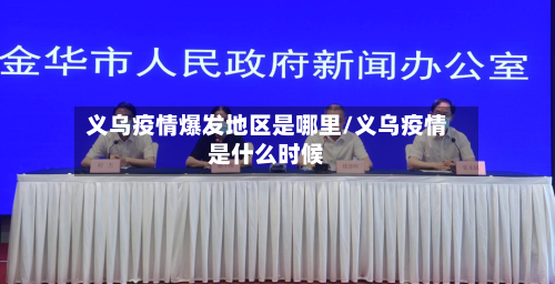 义乌疫情爆发地区是哪里/义乌疫情是什么时候-第1张图片